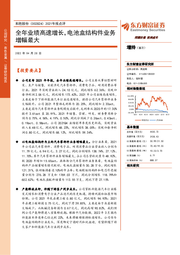 2021年报点评：全年业绩高速增长，电池盒结构件业务增幅最大