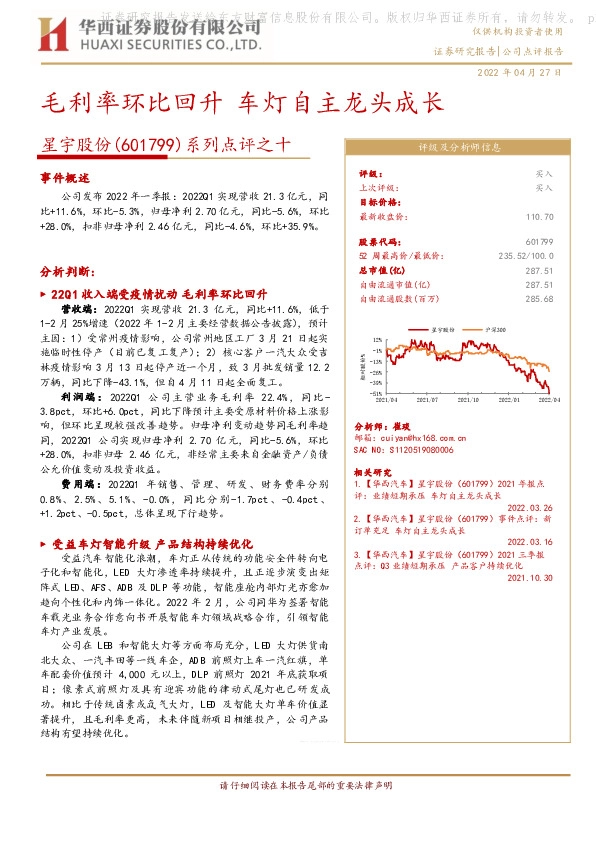 系列点评之十：毛利率环比回升 车灯自主龙头成长