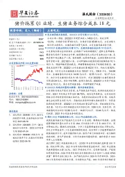 猪价拖累Q1业绩，生猪业务综合成本18元