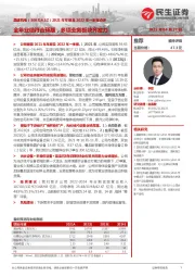 2021年年报及2022年一季报点评:全年业绩符合预期,多项业务板块齐发力