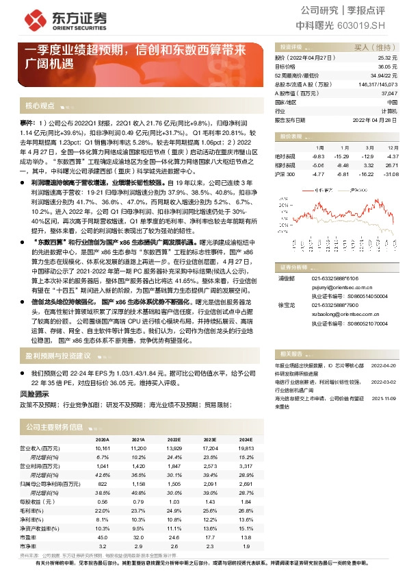 一季度业绩超预期，信创和东数西算带来广阔机遇