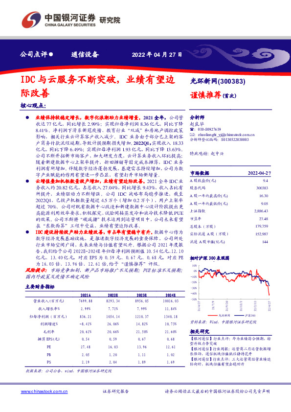 IDC与云服务不断突破，业绩有望边际改善