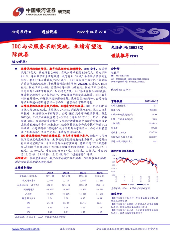 IDC与云服务不断突破，业绩有望边际改善