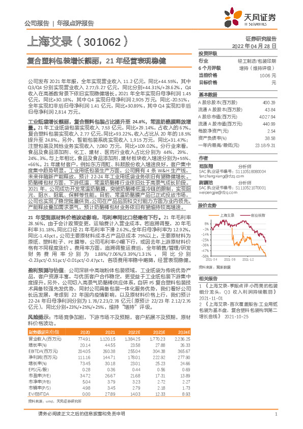复合塑料包装增长靓丽，21年经营表现稳健