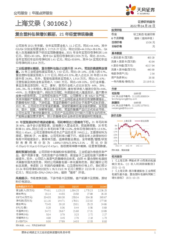 复合塑料包装增长靓丽，21年经营表现稳健