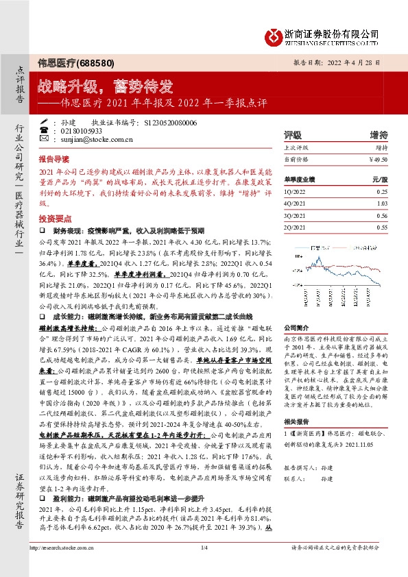 伟思医疗2021年年报及2022年一季报点评：战略升级，蓄势待发
