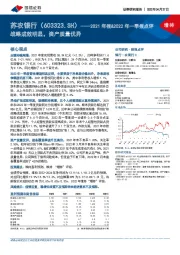 2021年报&2022年一季报点评：战略成效明显，资产质量优异