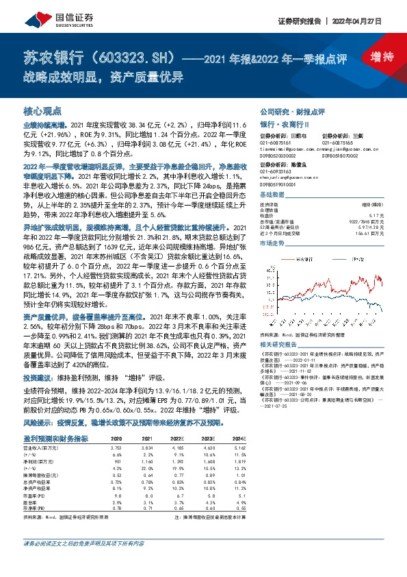 2021年报&2022年一季报点评：战略成效明显，资产质量优异