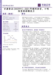 2021年顺利收官，口味性坚果持续发力