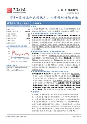 零售+医疗主业表现优异，拓店规划持续推进