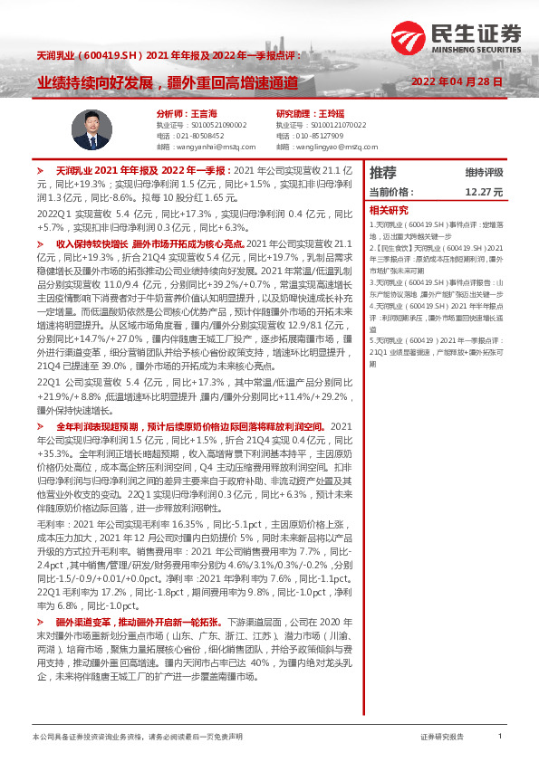 2021年年报及2022年一季报点评：业绩持续向好发展，疆外重回高增速通道