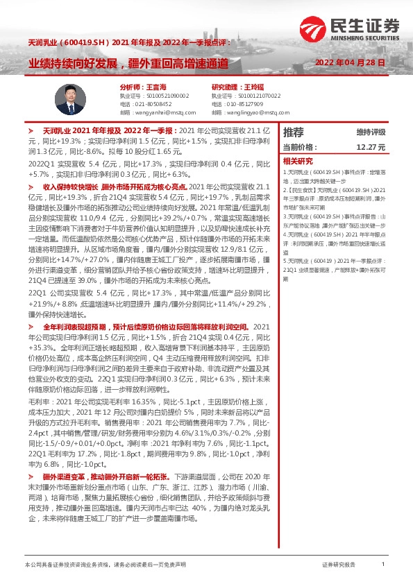 2021年年报及2022年一季报点评：业绩持续向好发展，疆外重回高增速通道