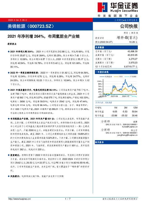 2021年净利增264%，布局氢能全产业链