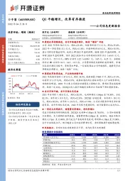 公司信息更新报告:Q1平稳增长,改革有序推进