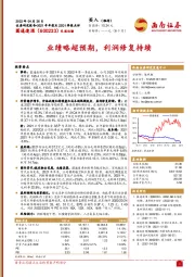 2021年年报及22Q1季报点评：业绩略超预期，利润修复持续