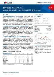 VR及游戏主机热销，1H22扣非净利同比增长35-55%