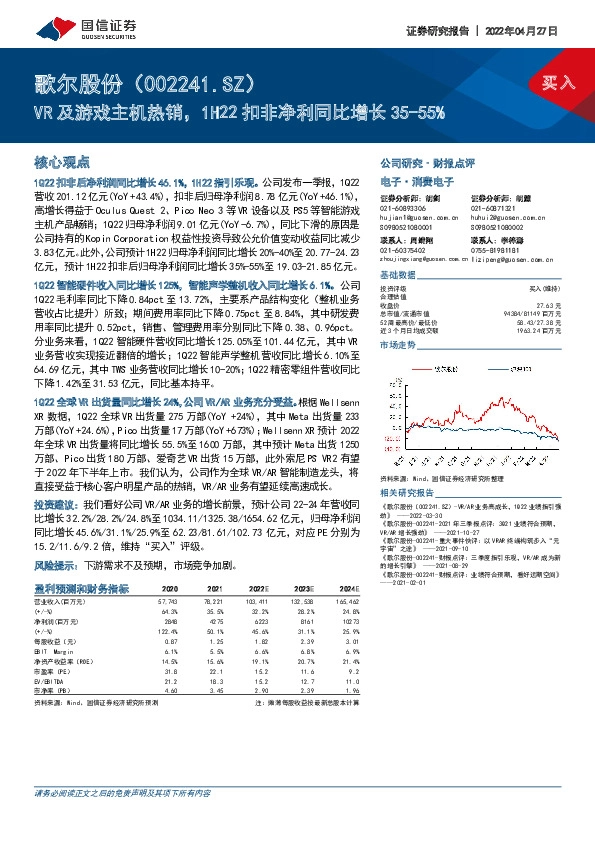 VR及游戏主机热销，1H22扣非净利同比增长35-55%