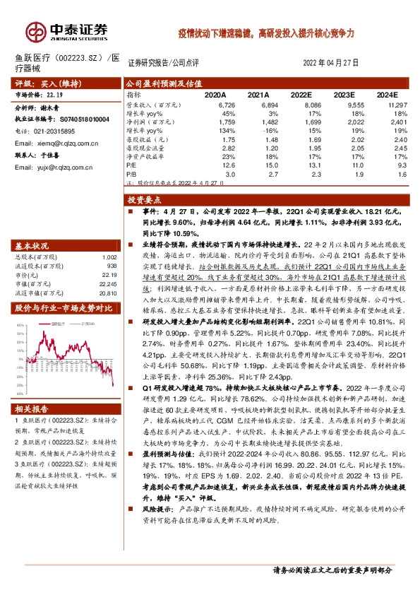 疫情扰动下增速稳健，高研发投入提升核心竞争力