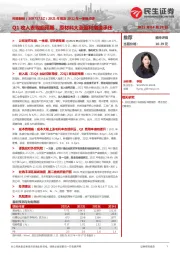2021年报及2022年一季报点评:Q1收入表现超预期,原材料大涨盈利增速承压