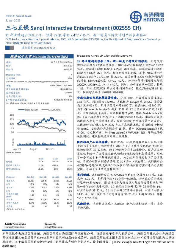 21年业绩超出预告上限，预计22Q1净利7.4~7.7亿元，新一轮员工持股计划凸显长期信心