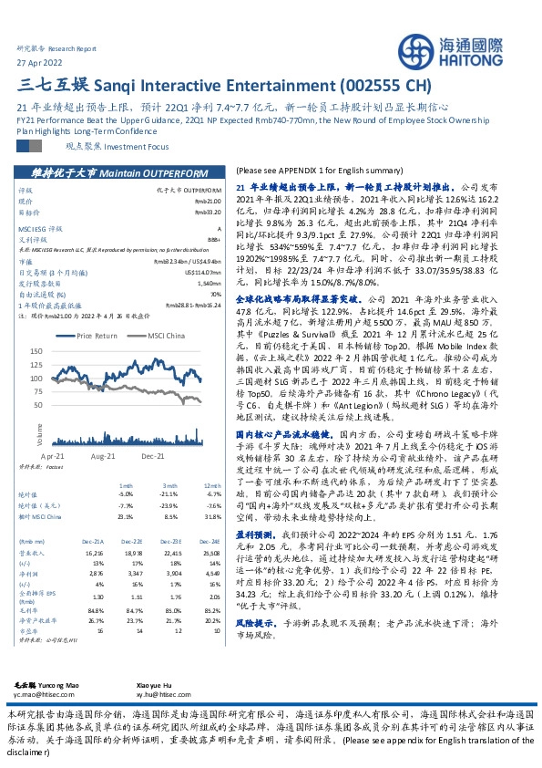 21年业绩超出预告上限，预计22Q1净利7.4~7.7亿元，新一轮员工持股计划凸显长期信心