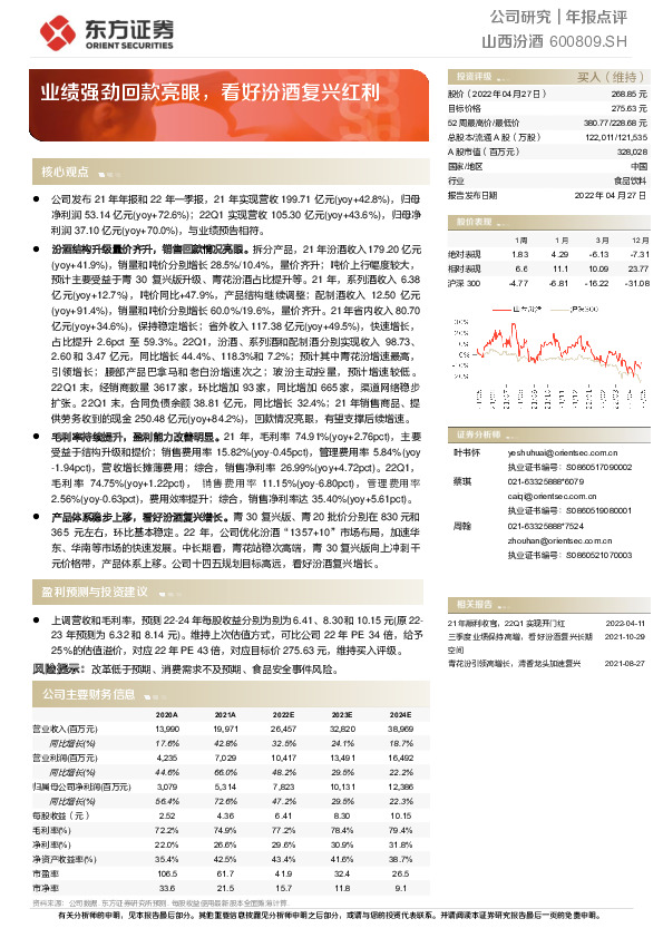 业绩强劲回款亮眼，看好汾酒复兴红利