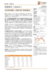 汽车实现快速增长，突破海外客户带来新增曲线