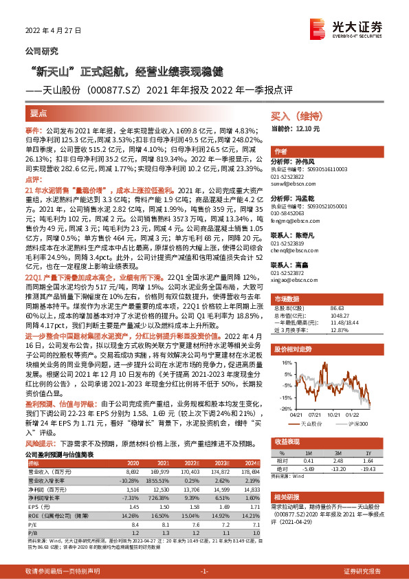 2021年年报及2022年一季报点评：“新天山”正式起航，经营业绩表现稳健