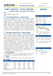 2021年报及2022一季报点评:疫情影响下业绩有所承压,品牌及客户拓展稳步推进
