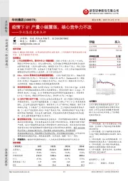 华利集团更新点评:疫情下Q1产量小幅震荡,核心竞争力不改