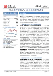 C2二期即将投产,轻烃路线优势凸显