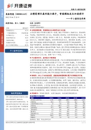 中小盘信息更新：业绩高增长盈利能力提升，智能模组龙头加速前行