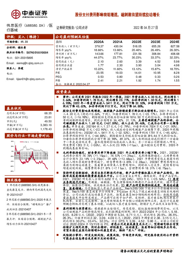股份支付费用影响表观增速，磁刺激有望持续拉动增长