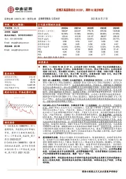 疫情及高基数扰动2022Q1,期待Q2逐步恢复