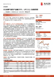2022年一季报点评:农化高景气植保产品量价齐升,公司22Q1业绩超预期