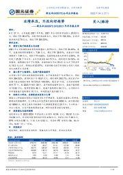 2021年年年报点评：业绩承压，不改向好趋势