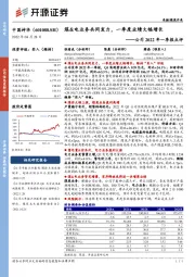 公司2022年一季报点评:煤&电业务共同发力,一季度业绩大幅增长