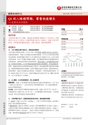 索菲亚点评报告：Q1收入略超预期，零售快速增长