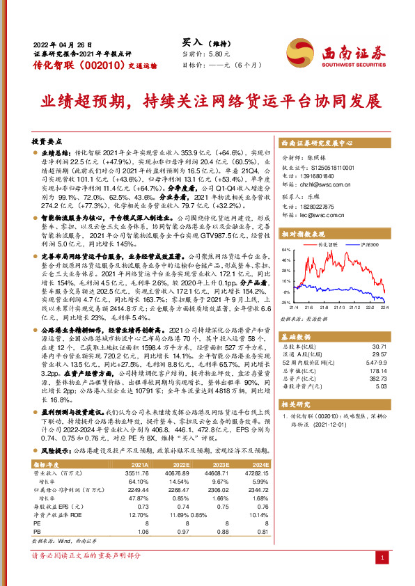 2021年年报点评：业绩超预期，持续关注网络货运平台协同发展