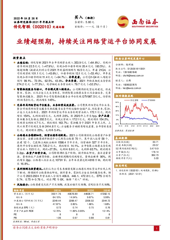 2021年年报点评：业绩超预期，持续关注网络货运平台协同发展