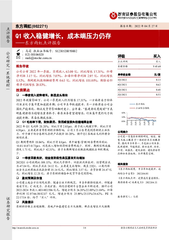 东方雨虹点评报告：Q1收入稳健增长，成本端压力仍存