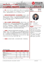 2022年一季报点评:XaaS战略布局,短期业绩承压
