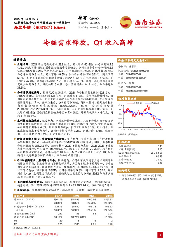冷链需求释放，Q1收入高增