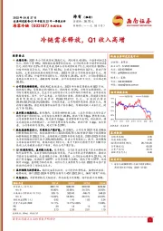 冷链需求释放，Q1收入高增