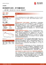 2022年一季报点评:营收增速季环比提升,资产质量持续向好