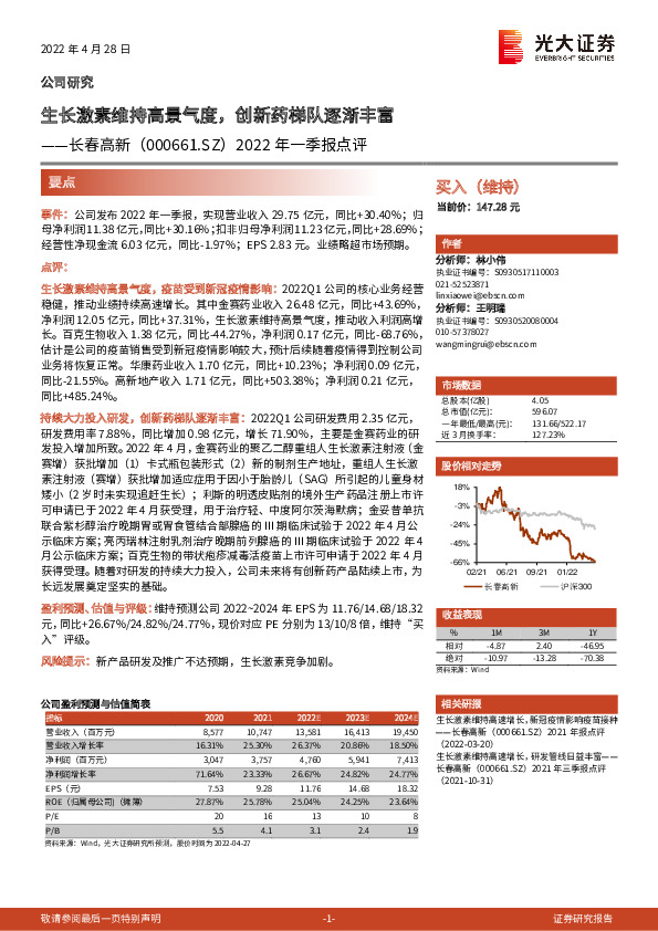 2022年一季报点评：生长激素维持高景气度，创新药梯队逐渐丰富