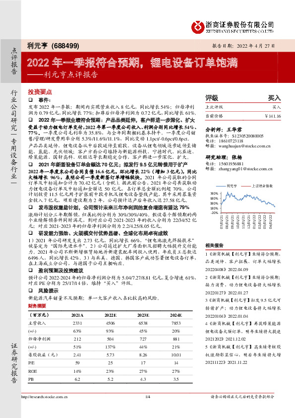 利元亨点评报告：2022年一季报符合预期，锂电设备订单饱满