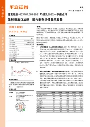 2021年报及2022一季报点评:注射剂出口加速,国内制剂凭借集采放量