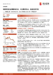 2021年报及2022年一季报点评：短期受国内疫情影响仍存、关注需求拐点，股息回报可观