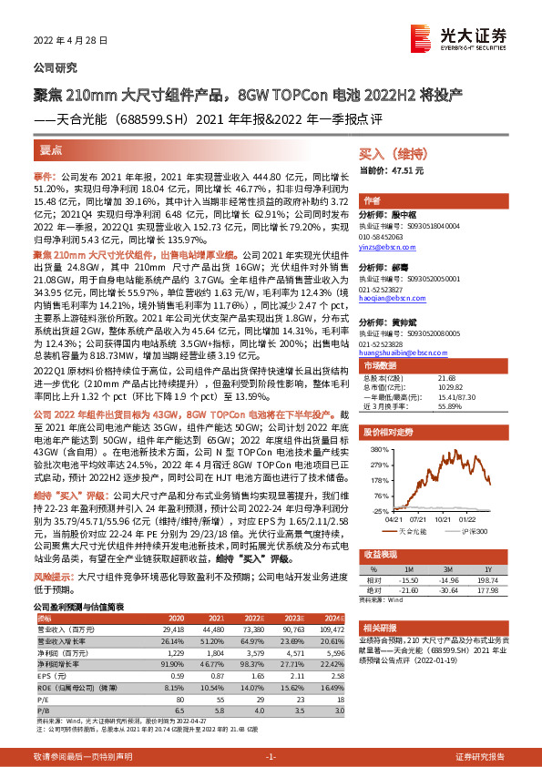 2021年年报&2022年一季报点评：聚焦210mm大尺寸组件产品，8GWTOPCon电池2022H2将投产